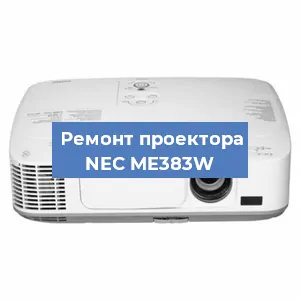 Замена системной платы на проекторе NEC ME383W в Воронеже